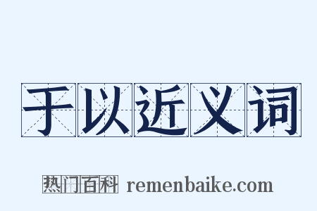 于以近义词是什么意思的图片